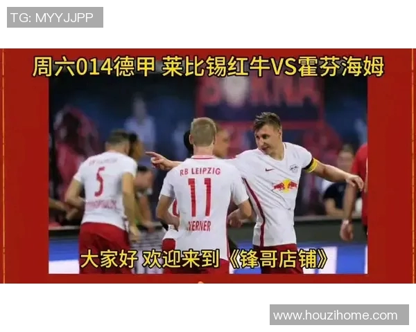 莱比锡红牛主场2-1险胜霍芬海姆，保持领先优势