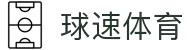 球速体育:快人一步,掌握赛场风云